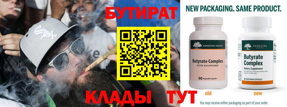 Бутират 1.4BDO  БУТИРАТ  Бирск  Вход с VPN 