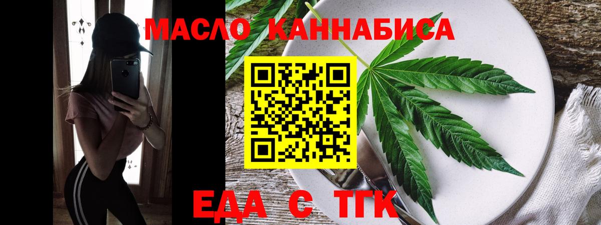 Еда ТГК конопля  Вход с VPN  Бирск 